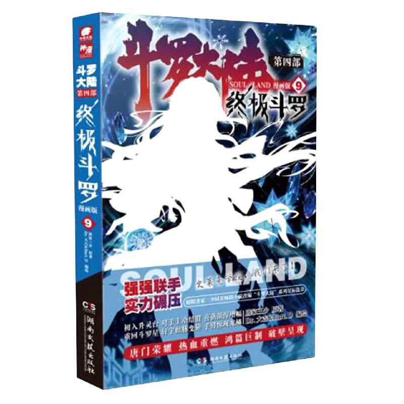 斗罗大陆(第4部终极斗罗9漫画版)