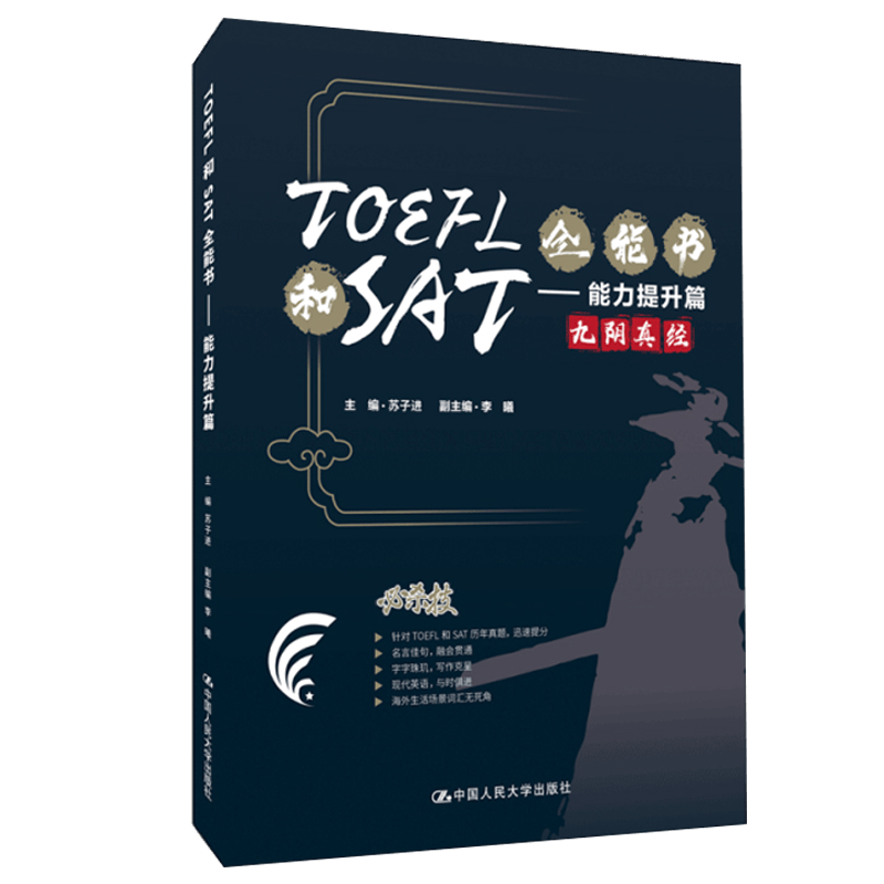 TOEFL和SAT全能书——能力提升篇 主编苏子进，副主编李曦中国人民大学出版社9787300301013
