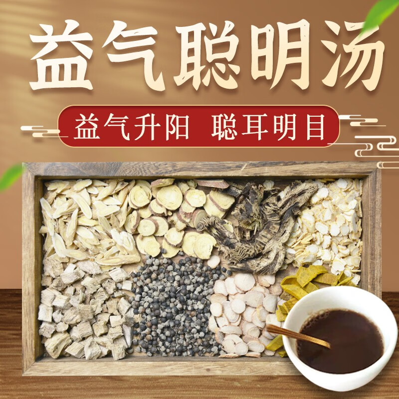 康益强益气聪明汤 益气升阳 聪耳明目治脾胃气虚用于老年性白内障色弱