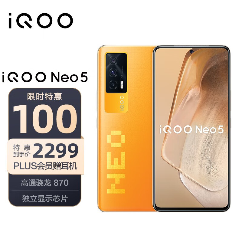 vivo iQOO Neo5 8GB+256GB 像素橙 骁龙870 独立显示芯片 66W闪充 专业电竞游戏手机 双模5G全网通iqooneo5