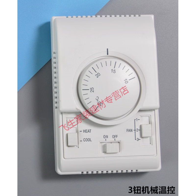 空调机械式温控器 旋钮温控开关面板 风机盘管三速开关 3钮机械温控