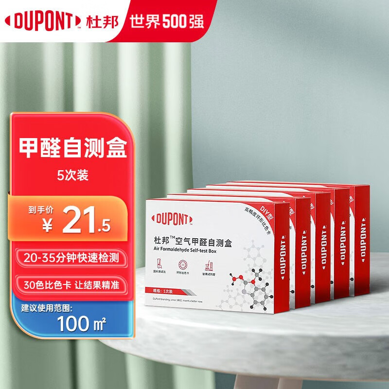 杜邦（DUPONT）甲醛检测盒自测盒空气甲醛检测仪测试盒自测除甲醛检测 杜邦甲醛测试盒5次装怎么样,好用不?