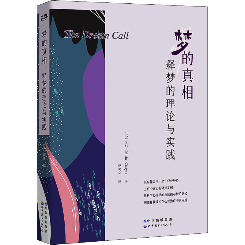 梦的真相 释梦的理论与实践 图书