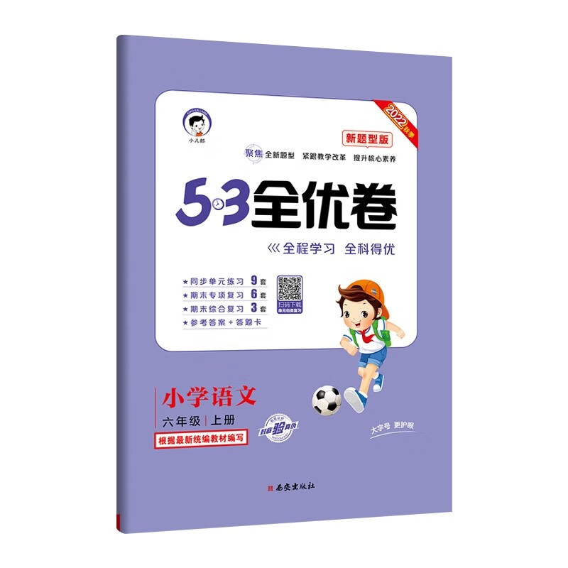 53天天练同步试卷 53全优卷 新题型版 小学语文 六年级上册 rj 人教版