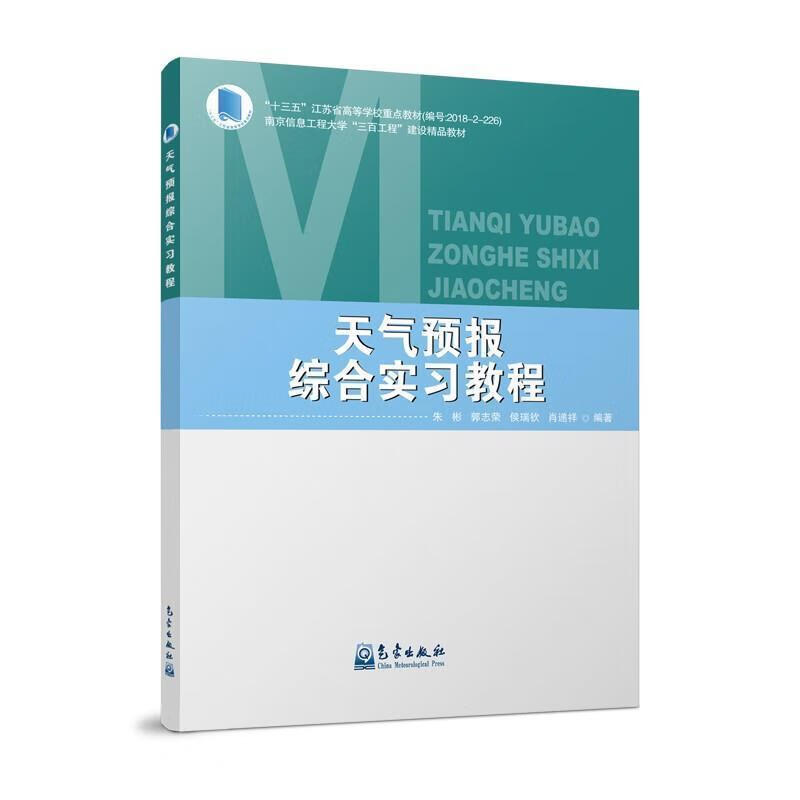 天气预报综合实习教程朱彬气象出版社9787502974282 科学与自然书籍
