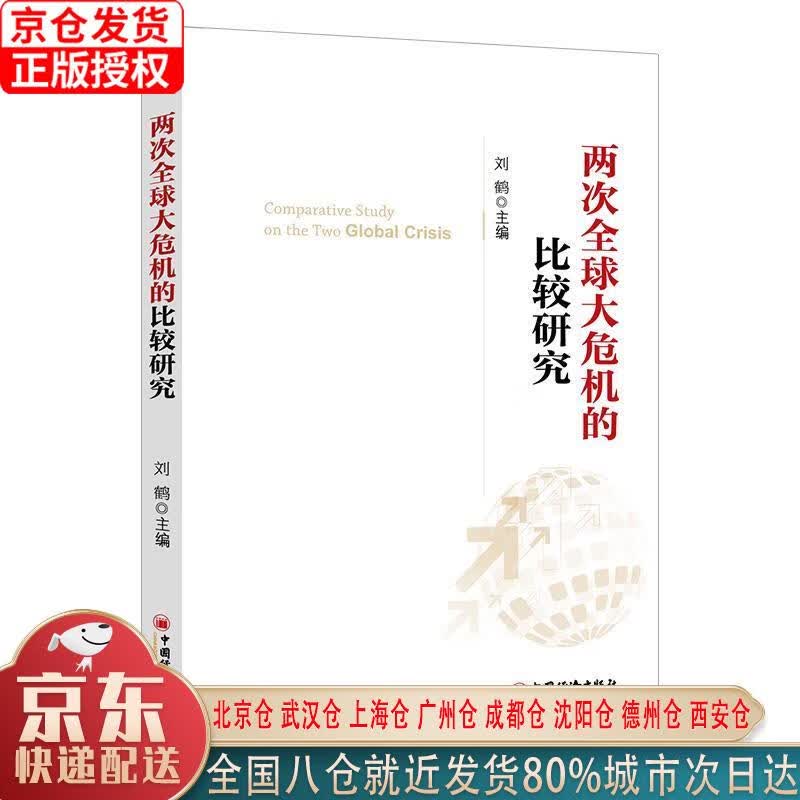 【新华正版全新书籍】两次全球大危机的比较研究 刘鹤 中国经济出版社