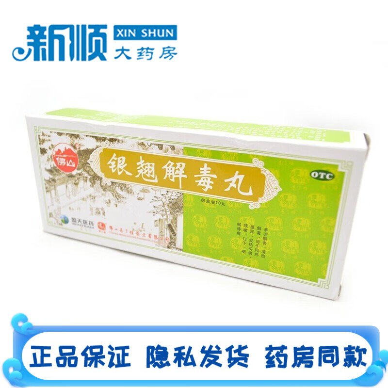 冯了性银翘解毒丸9g*10丸风热感冒发热头痛用药咳嗽咽喉疼痛消炎药的
