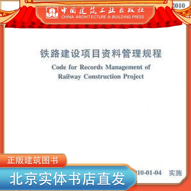 现货TB 10443-2010 铁路建设项目资料管理规程 中国建筑工业出版社