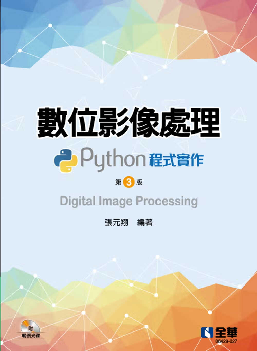 预售 张元翔 数位图像处理：Python程序实作(第三版)(附范例光盘) 全华图书