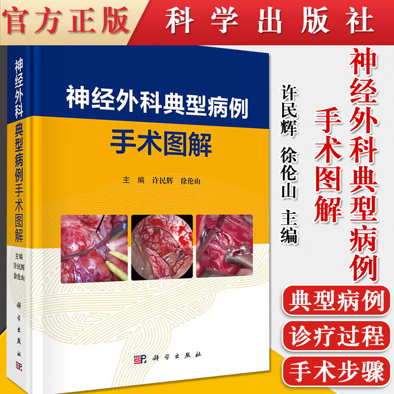 神经外科典型病例手术图解 许民辉徐伦山 科学出版社 9787030682772