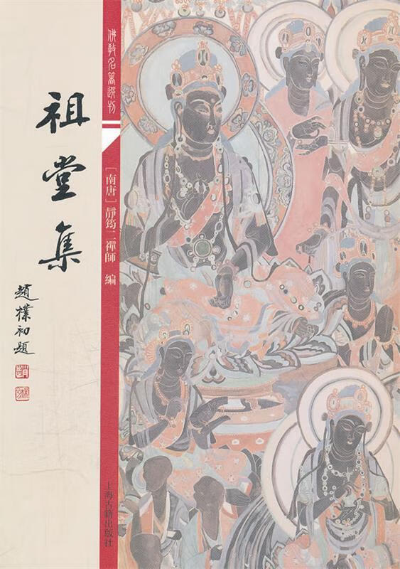 祖堂集 (南唐)静筠二禅师 编【书】