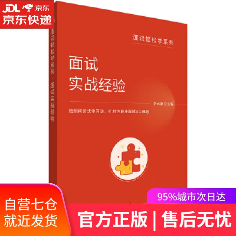 【新华书店】面试实战经验 李永新 人民日报出版社