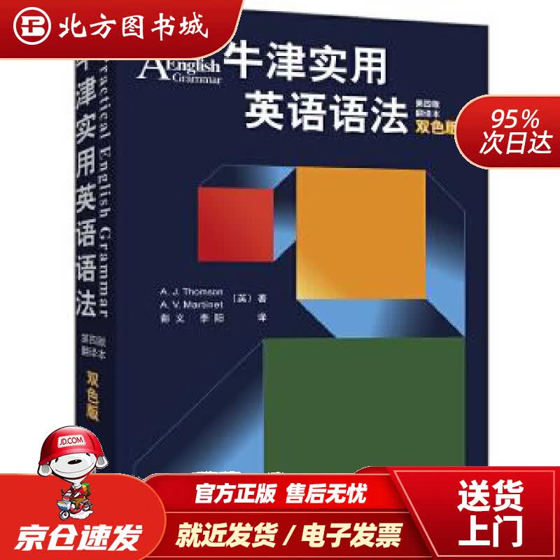 【正版现货】牛津实用英语语法（双色版）Thomson外语教学与研究出版社 北方图书城