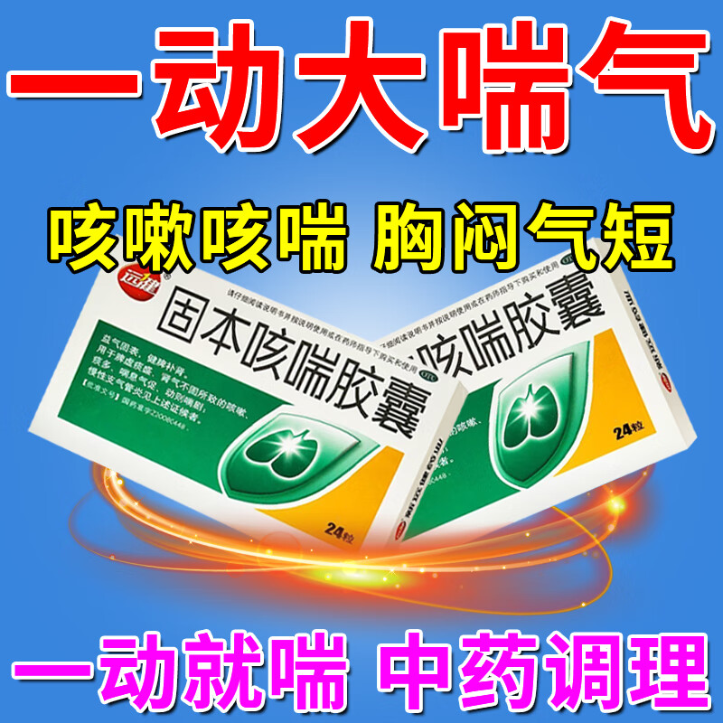 胸闷气短呼吸困难上不来气支气管咳喘气喘气促 固本咳喘胶囊 一盒装