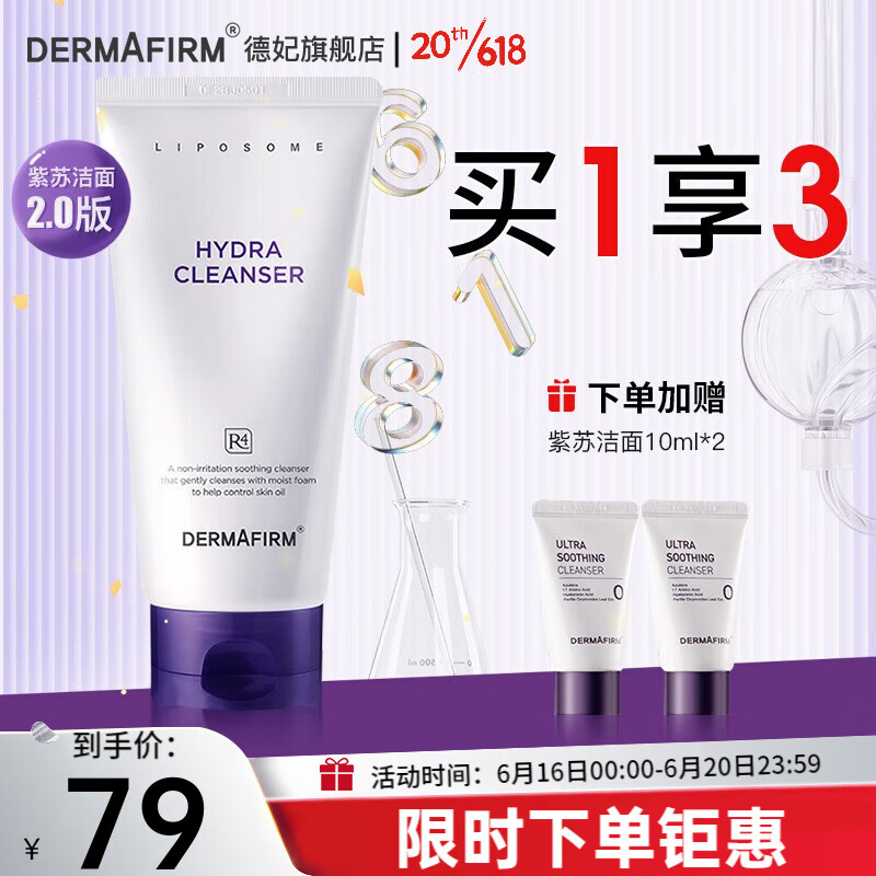 德妃（DERMAFIRM）韩国德妃紫苏洗面奶氨基酸洁面乳男女温和深层清洁毛孔敏肌可用 【2.0版】紫苏洗面奶150g