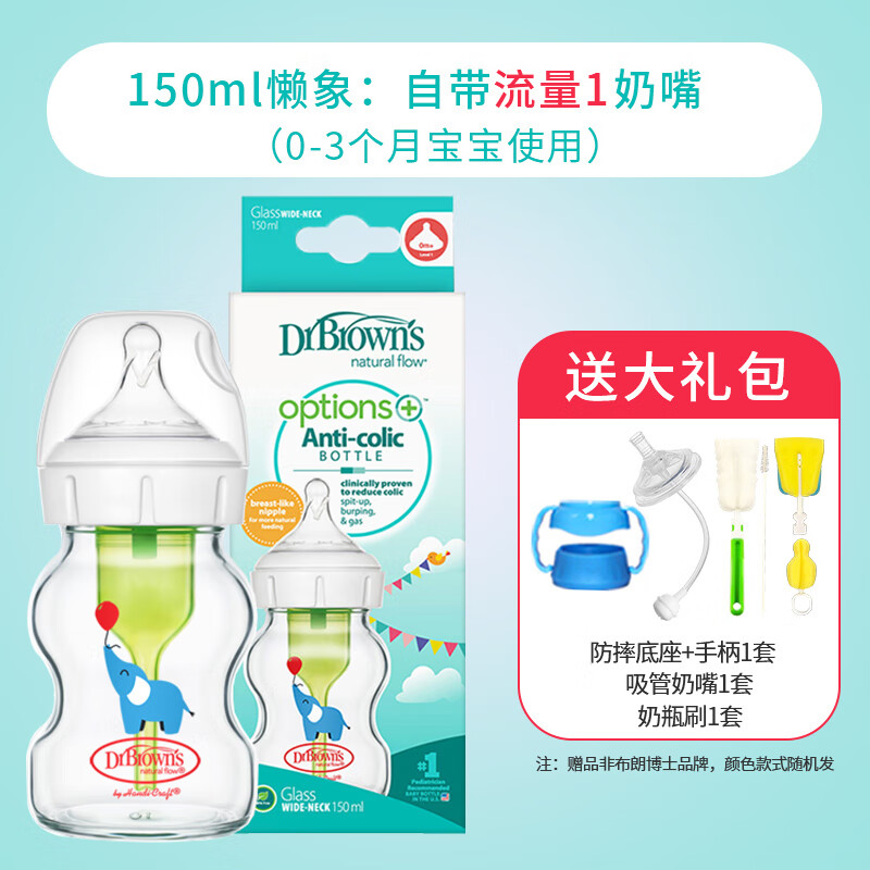 布朗博士新生嬰兒減脹氣寬口徑玻璃奶瓶0-6個(gè)月1歲以上防嗆奶 150ml懶象奶瓶0-3 個(gè)月寶寶使用+