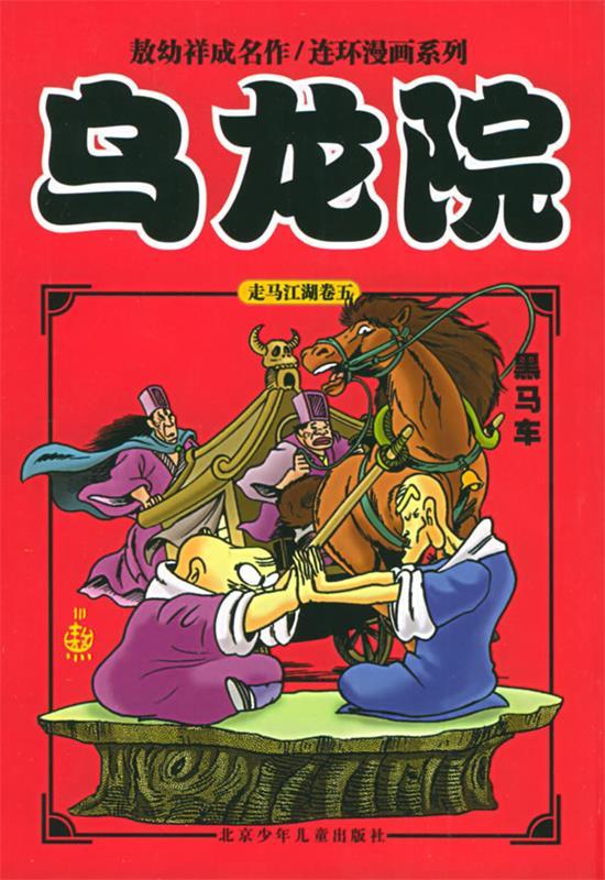 乌龙院传奇·黑马车 9787530113110 敖幼祥 编绘 北京少年儿童出吧珑