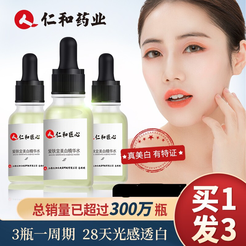 仁和匠心爱肤宜美白精华水原液提亮肤色美白淡化斑收缩毛孔面部精华液