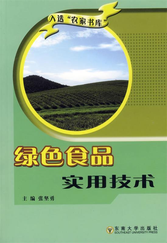 绿色食品实用技术