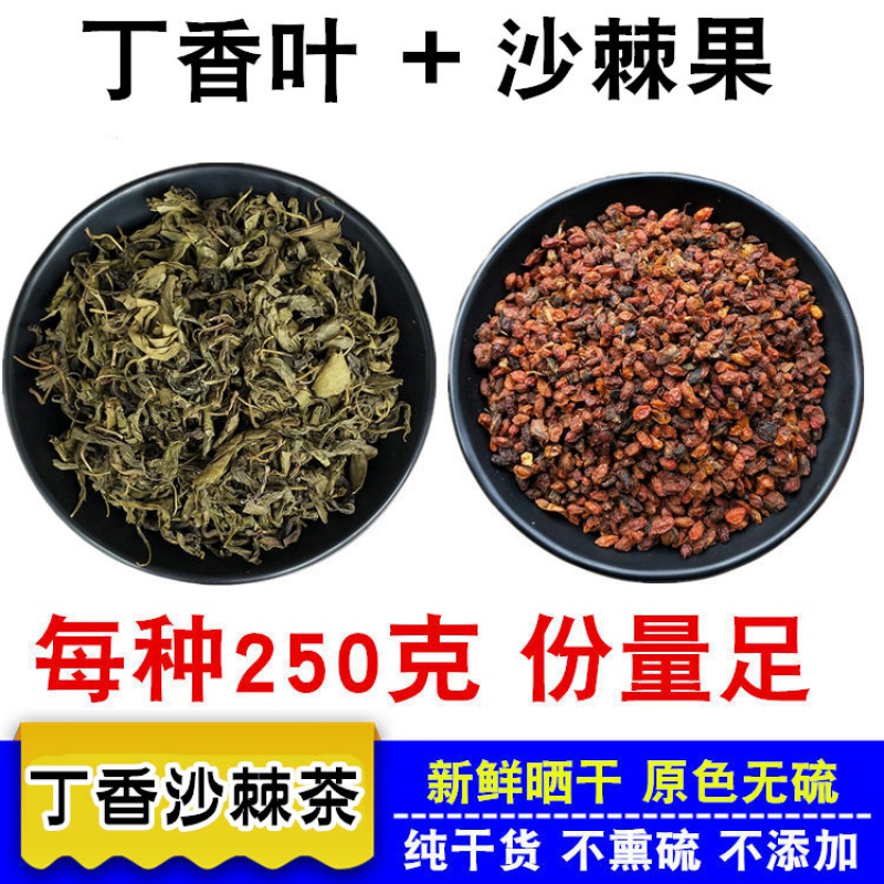 丁香叶沙棘500g食滋补沙棘果干果丁香茶泡茶口臭男女调理泡水