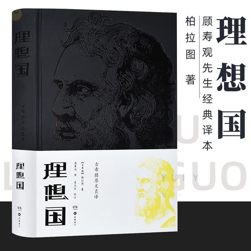 【正版现货】理想国（古希腊原文直译 2018新版）精装 柏拉图 著 顾寿观 译 西方哲学史 哲学经典书籍 岳麓书社