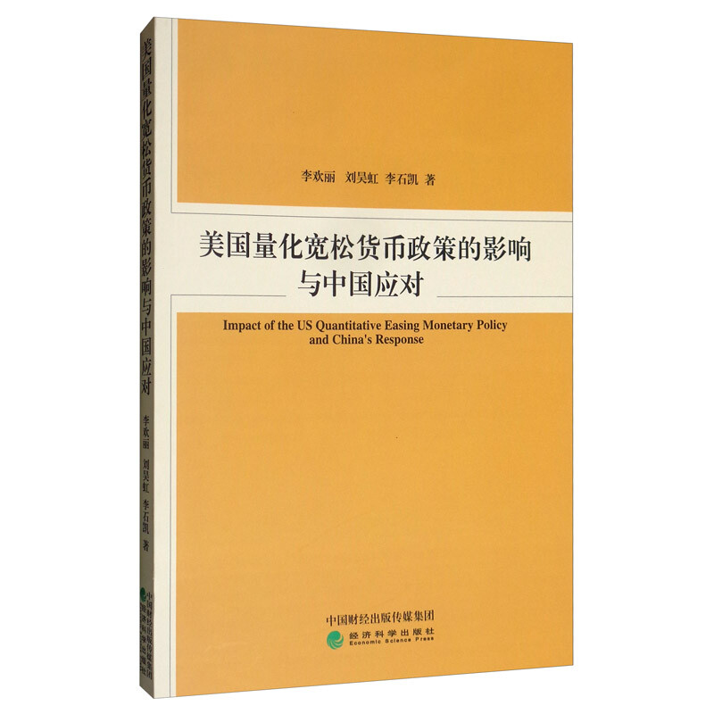 美国量化宽松货币政策的影响与中国应对