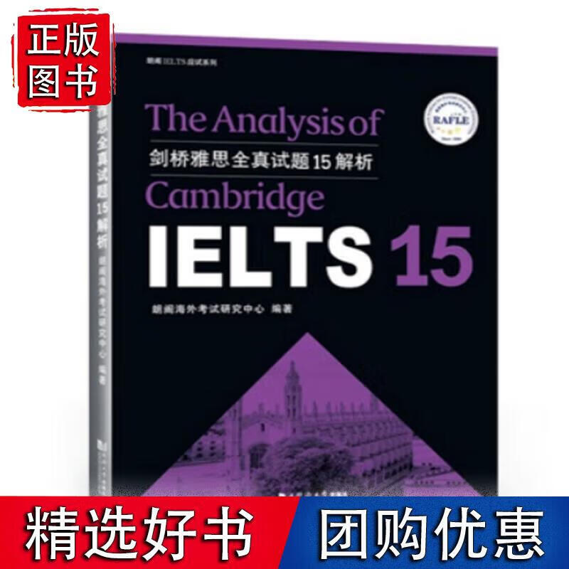 剑桥雅思全真试题15解析 朗阁海外考试研究中心 9787560893068