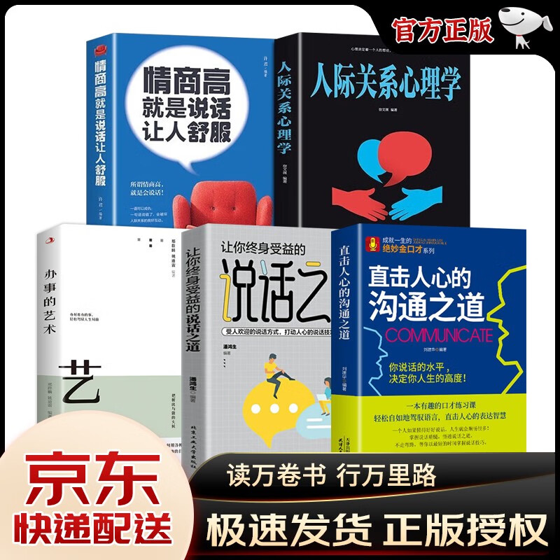 【官方正版 现货速发】直击人心的沟通之道+说话之道让你受益一生 金蝉定律演讲与口才说话技巧一开口就让人喜欢你提升职场沟通说话技巧书籍 【5册】沟通+说话+情商+人际+办事