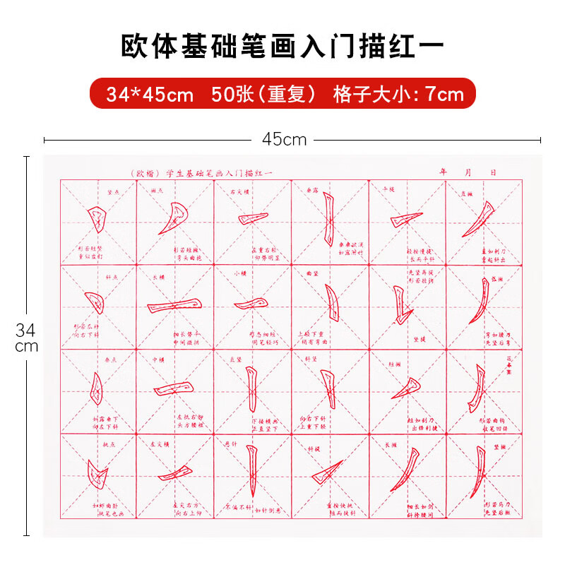 欧阳询中大楷毛笔字帖欧楷颜真卿书法楷书 欧体笔画一描红【50张 单