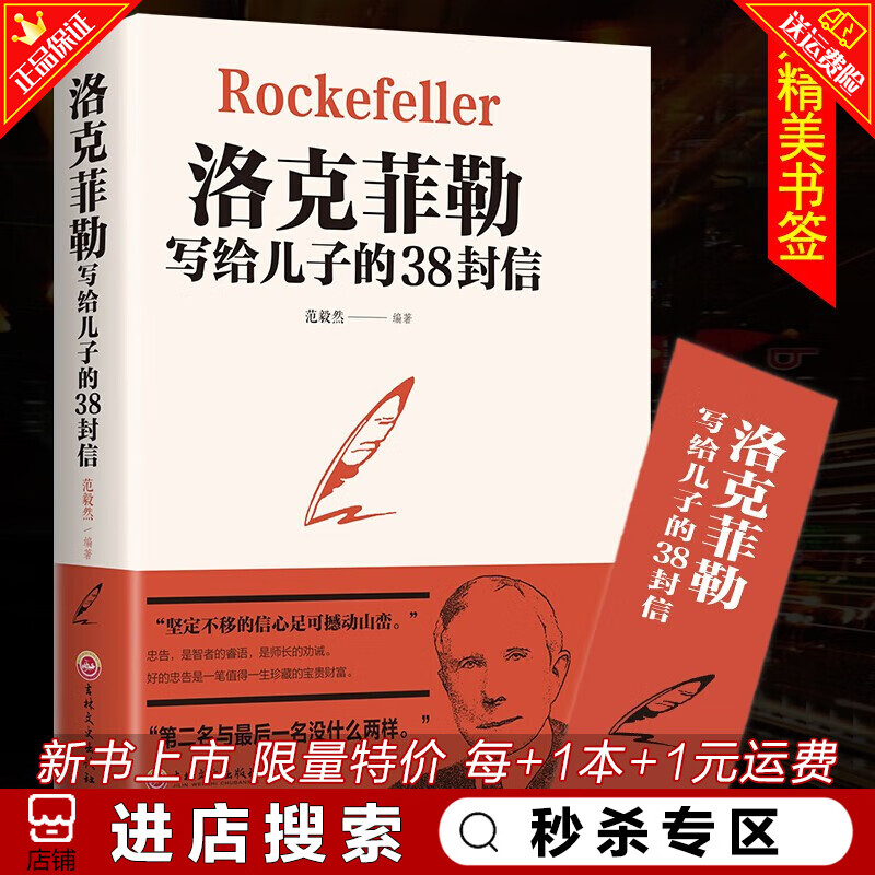 秒杀专区 洛克菲勒写给儿子的38封信正版原版抖音热门教子枕边书 家教育儿亲子成功励志书籍畅销书