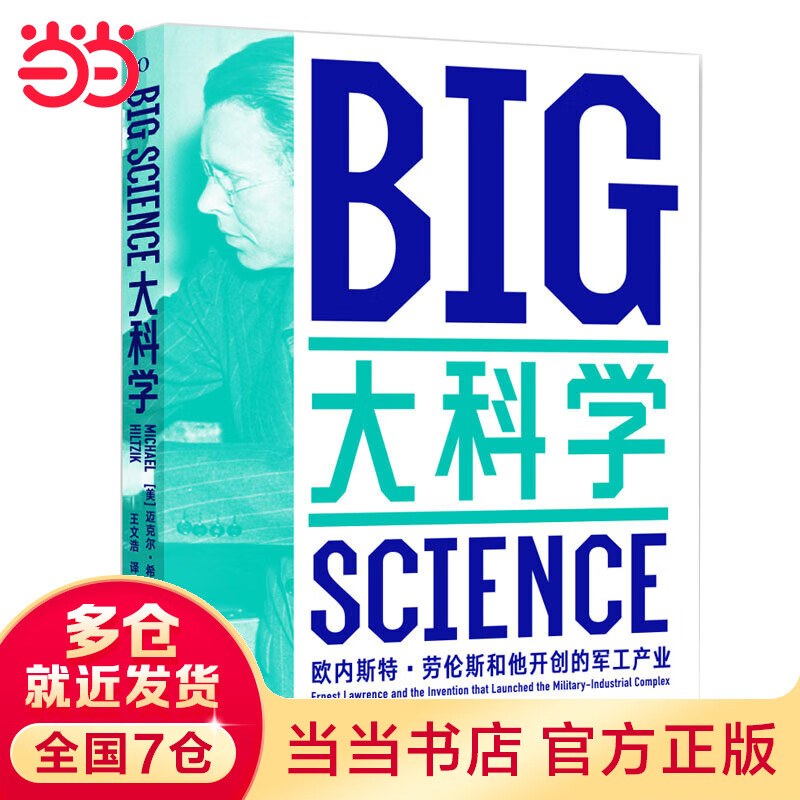 大科学：欧内斯?劳伦斯和他开创的军工产业
