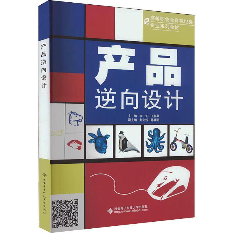 产品逆向设计9787560668246 李宏西安电子科技大学出版社工业技术