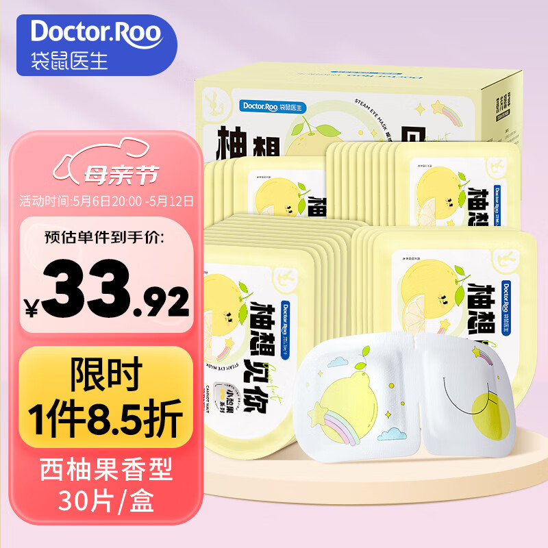 袋鼠医生蒸汽眼罩热敷30片西柚香型自发热眼罩睡眠遮光男女通用小憩果系列