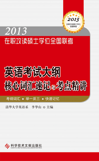 【正版】2013 在职攻读硕士学位全国联考 英语考试大纲核心词汇速记与考点精讲 李华山 科技文献出版