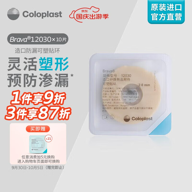 康乐保（Coloplast）Brava12030 造口防漏贴环造口袋底盘防漏膏造瘘防漏圈可塑密封贴环造口护理用品2mm/10片