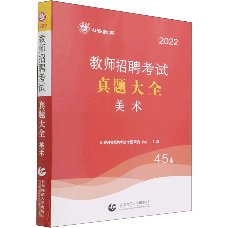 教师招聘考试真题大全 美术 2022 图书