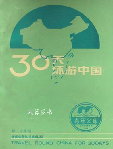 30天环游中国 郑平编 中国少年儿童出版社