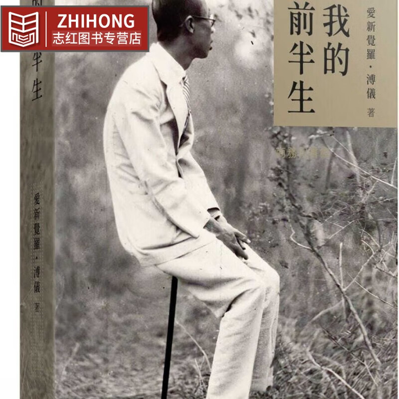 现货 我的前半生 爱新觉罗溥仪 香港商务印书馆 末代皇帝溥仪自传 灰皮本 香港原版高性价比高么？