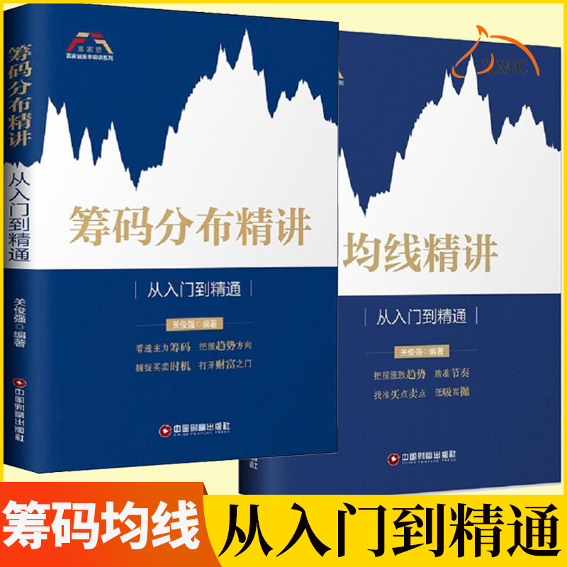 共2册 筹码分布精讲+均线精讲 从入门到精通股票书籍炒股基础知识入门图K线趋势技术分析理论炒股教程缠论 指标