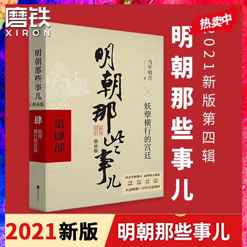 明朝那些事儿增补版 第4部 2021年新版 全本白话正说明朝