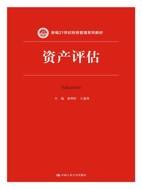 资产评估 俞明轩 王逸玮【正版书】