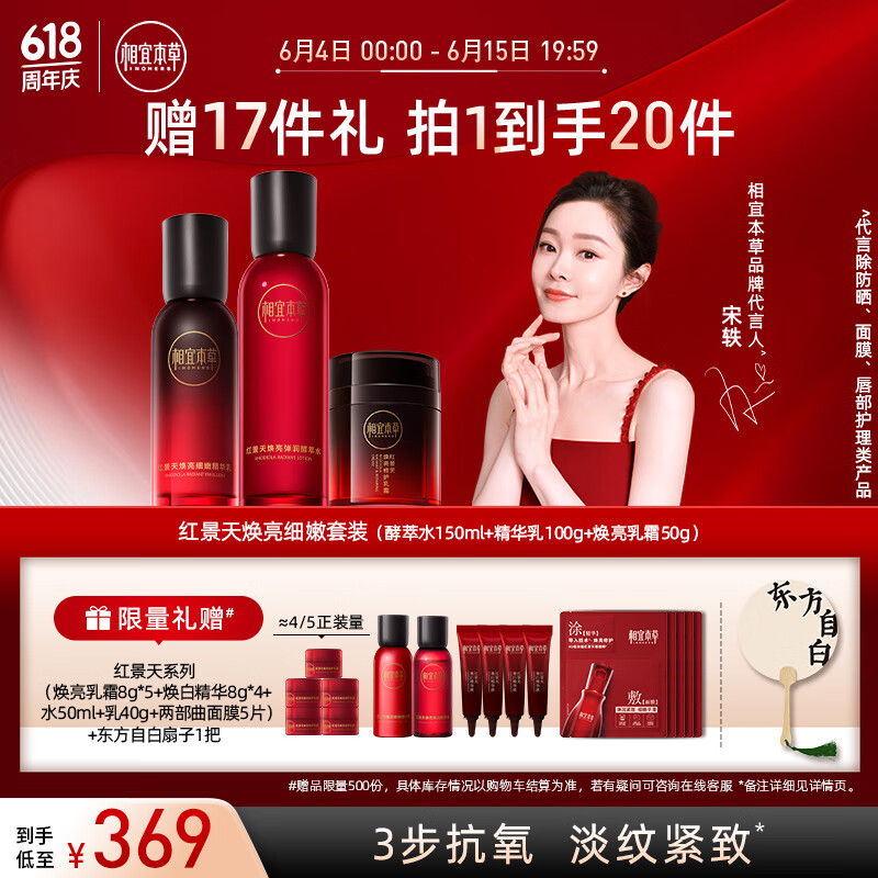 相宜本草【宋轶同款】红景天焕亮细嫩礼盒套装(水+乳+面霜)
