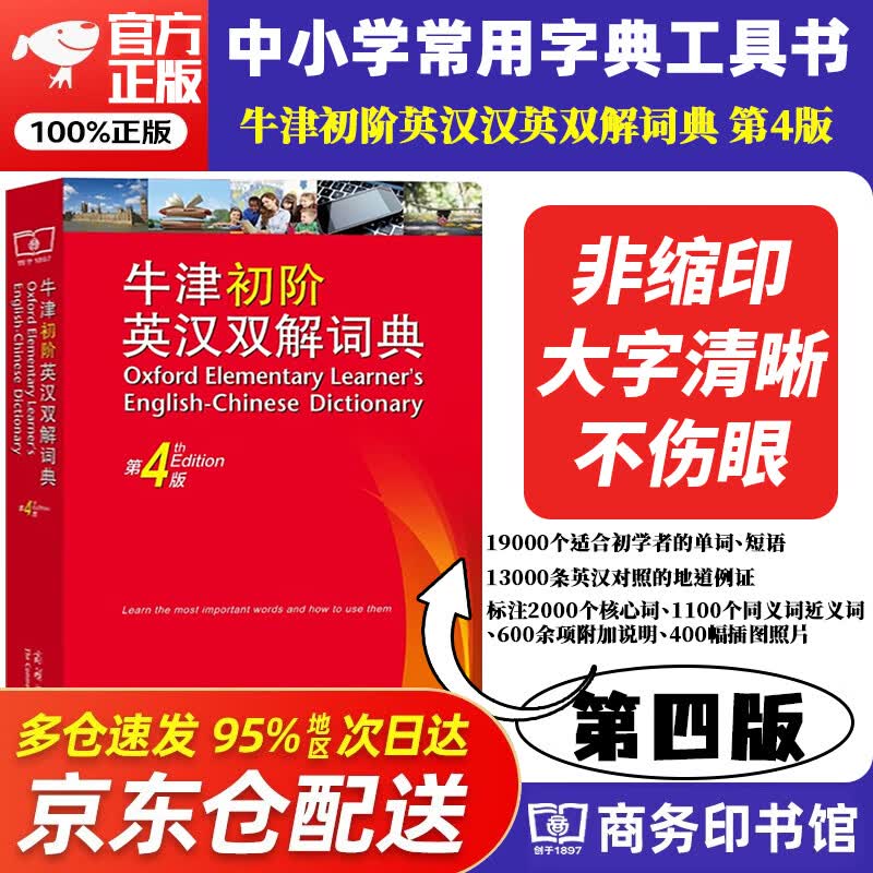 牛津高阶英汉双解词典第10版 商务印书馆 牛津英语词典高阶第十版初高中学生英语字典辞典英汉双语互译大词典 牛津初阶英汉双解词典 第4版