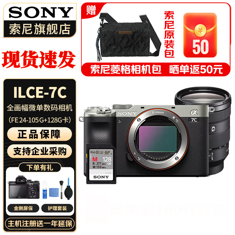索尼（SONY） ILCE-A7C银色全画幅微单相机 FE24-105f4+索尼128G卡 官方标配