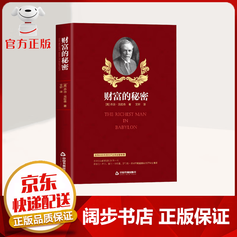 【官方正版 京东配送】财富的秘密 励志书籍