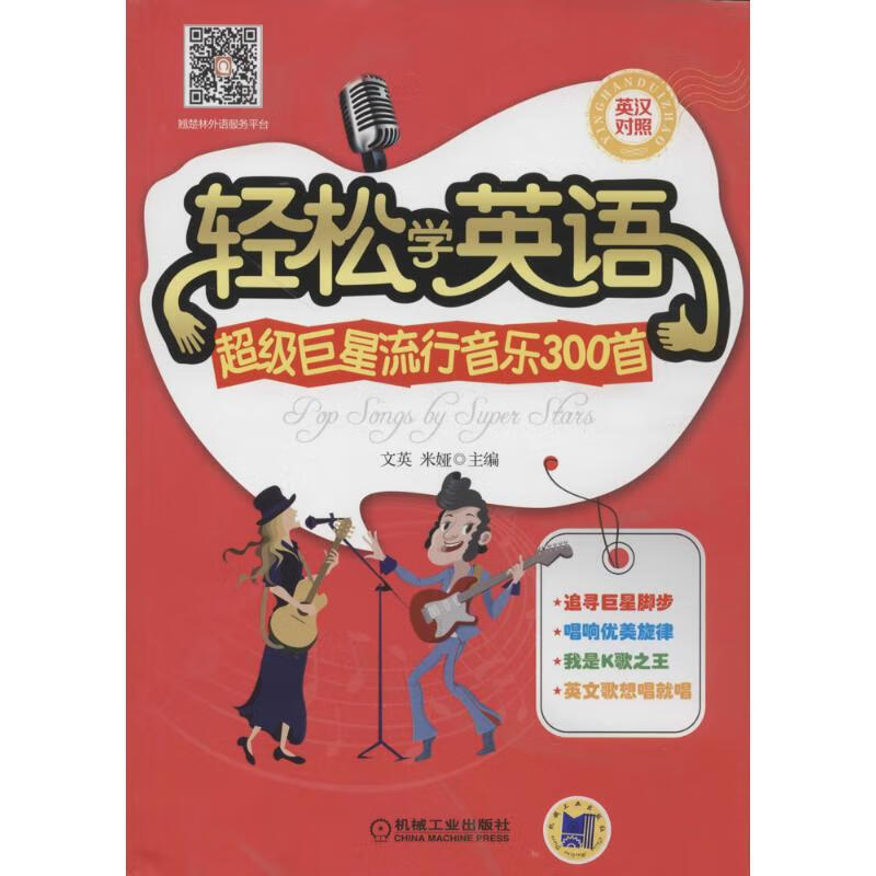 轻松学英语超级巨星流行音乐300首