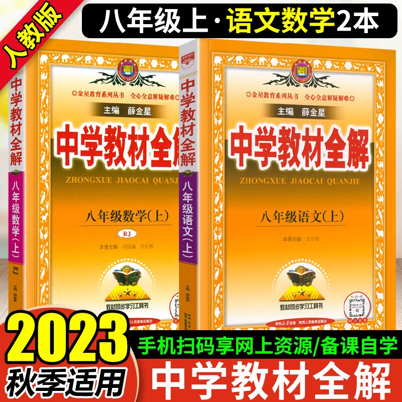 2023秋薛金星中学教材全解 初二8八年级上册语文数学书全解 八年级语文数学上册教材同步解读