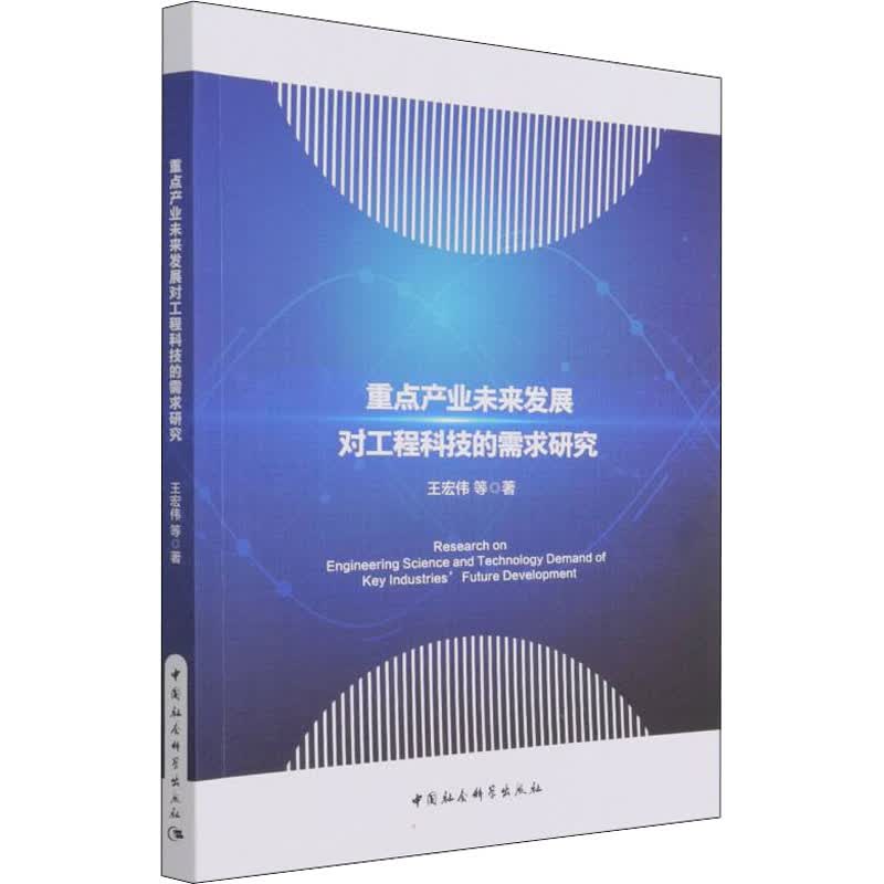 重点产业未来发展对工程科技的需求研究