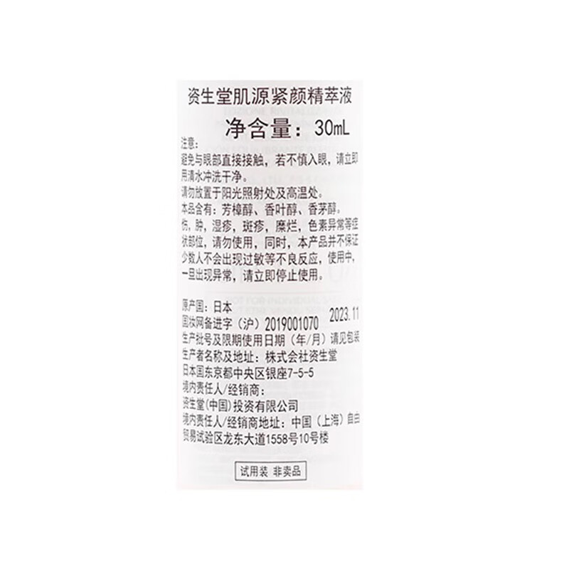 资生堂（SHISEIDO）肌源紧颜精萃液红腰子爽肤水30ml*3 旅行装中小样