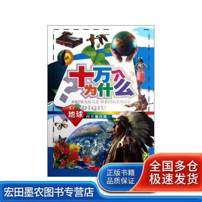 关于地球的有趣问题【正版好书】